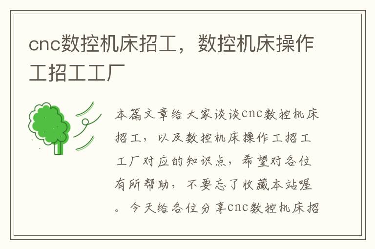 cnc数控机床招工,数控机床操作工招工工厂