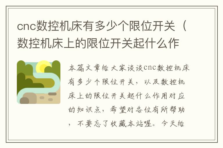 cnc数控机床有多少个限位开关(数控机床上的限位开关起什么作用)