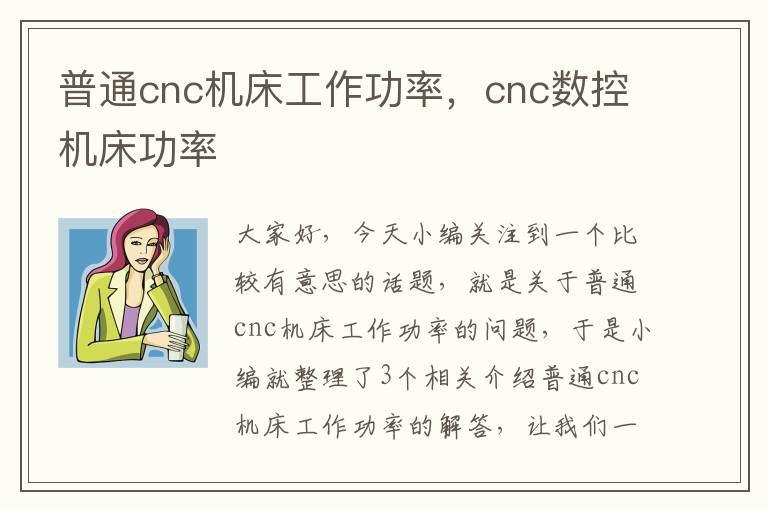 普通cnc机床工作功率,cnc数控机床功率