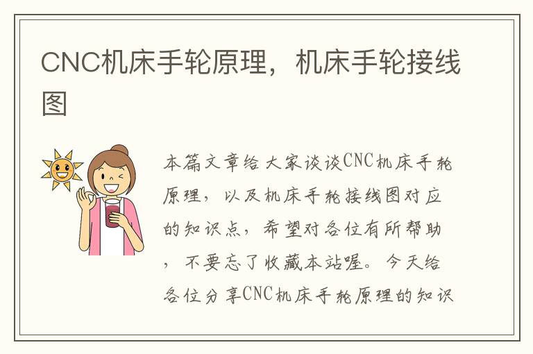 CNC机床手轮原理,机床手轮接线图