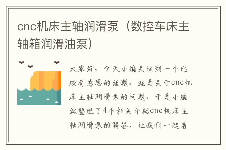 cnc机床主轴润滑泵(数控车床主轴箱润滑油泵)