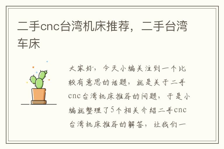 二手cnc台湾机床推荐,二手台湾车床