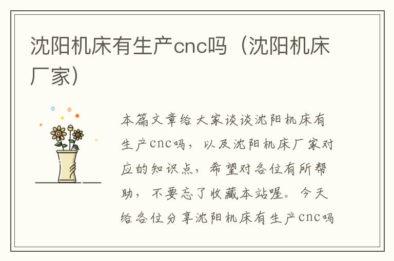 沈阳机床有生产cnc吗(沈阳机床厂家)