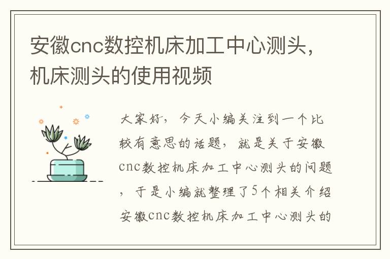 安徽cnc数控机床加工中心测头,机床测头的使用视频