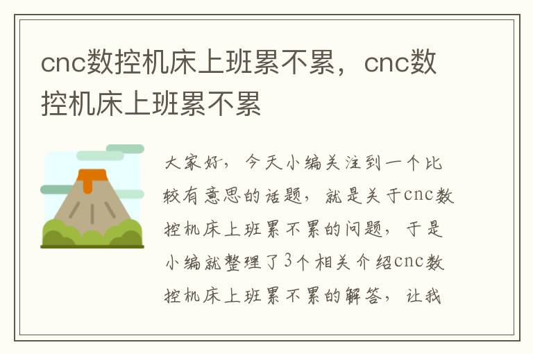 cnc数控机床上班累不累,cnc数控机床上班累不累