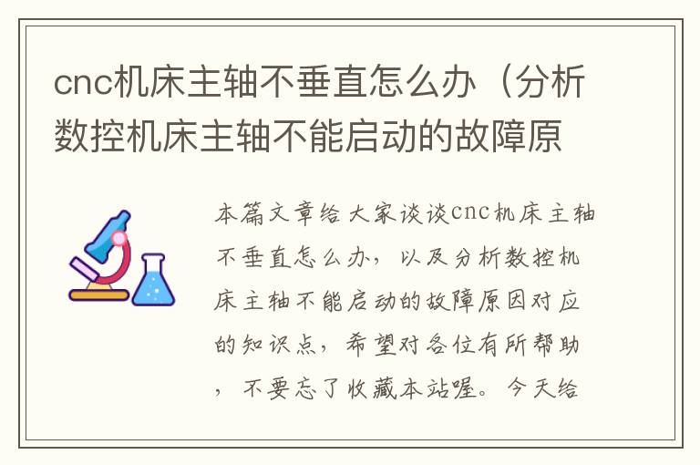 cnc机床主轴不垂直怎么办(分析数控机床主轴不能启动的故障原因)