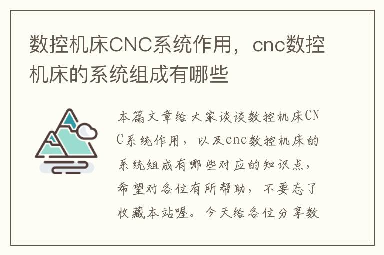 数控机床CNC系统作用，cnc数控机床的系统组成有哪些