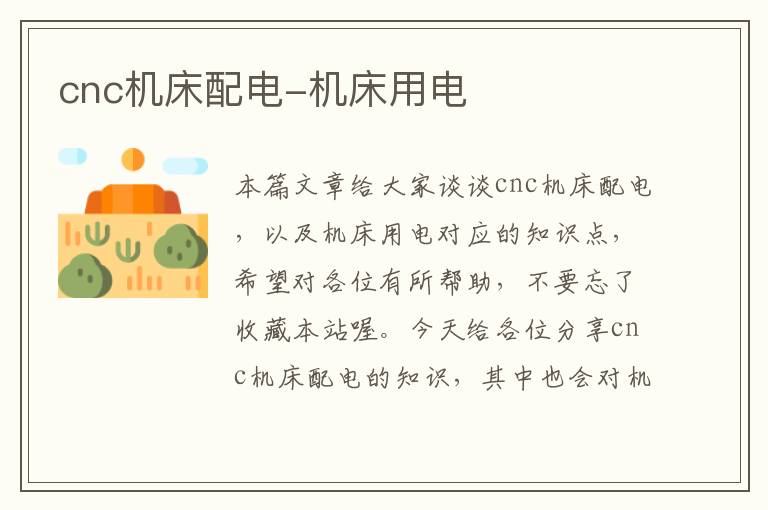 cnc机床配电-机床用电