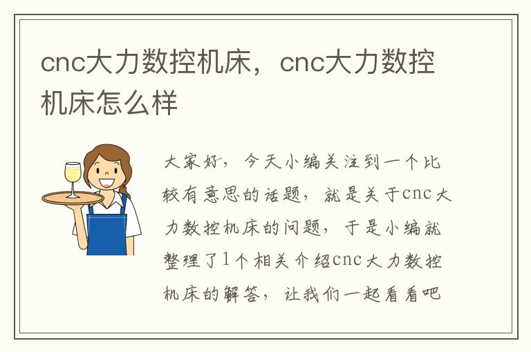 cnc大力数控机床,cnc大力数控机床怎么样