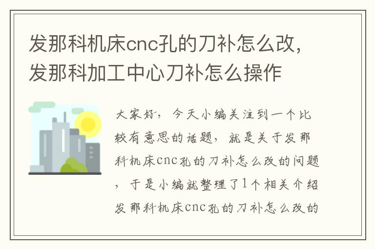 发那科机床cnc孔的刀补怎么改,发那科加工中心刀补怎么操作
