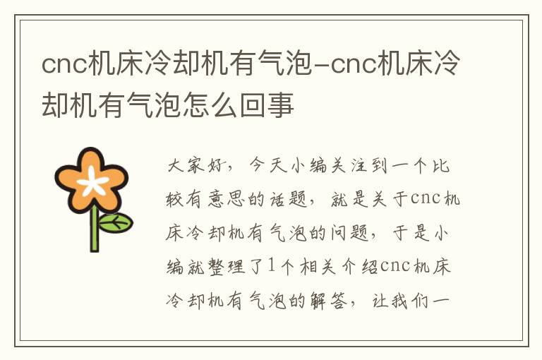 cnc机床冷却机有气泡-cnc机床冷却机有气泡怎么回事