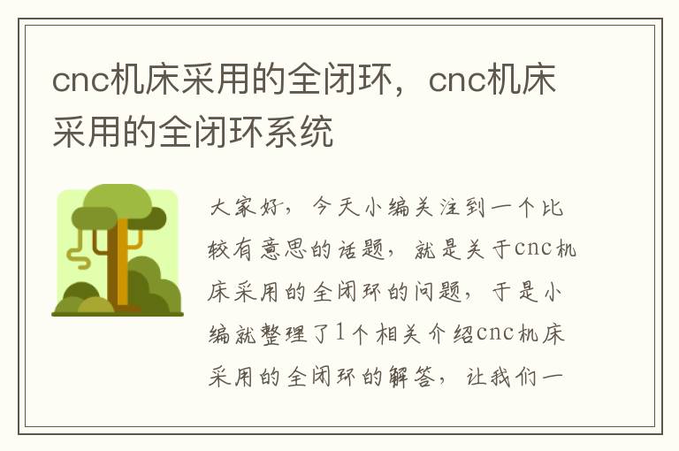 cnc机床采用的全闭环,cnc机床采用的全闭环系统