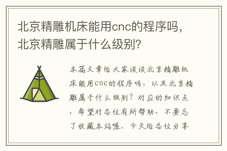 北京精雕机床能用cnc的程序吗,北京精雕属于什么级别?