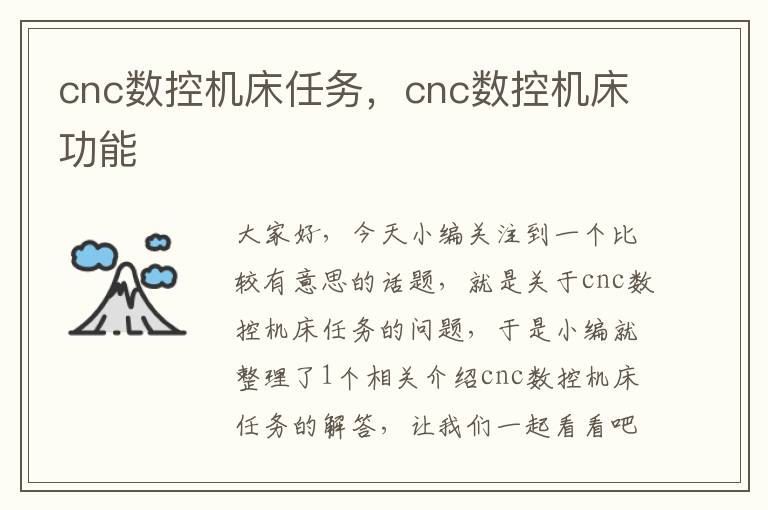 cnc数控机床任务,cnc数控机床功能