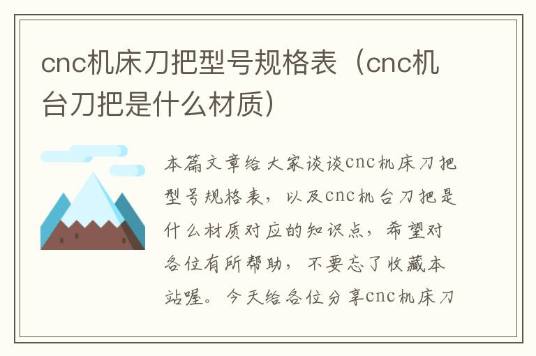 cnc机床刀把型号规格表(cnc机台刀把是什么材质)