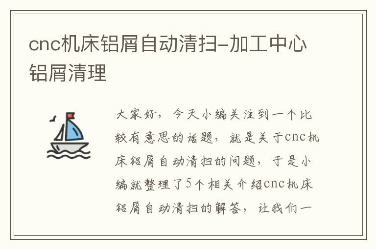 cnc机床铝屑自动清扫-加工中心铝屑清理