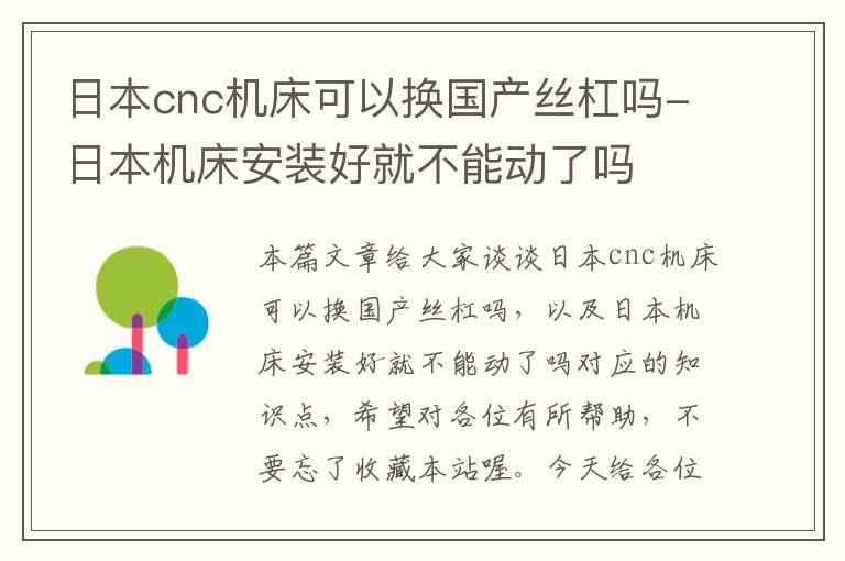 日本cnc机床可以换国产丝杠吗-日本机床安装好就不能动了吗