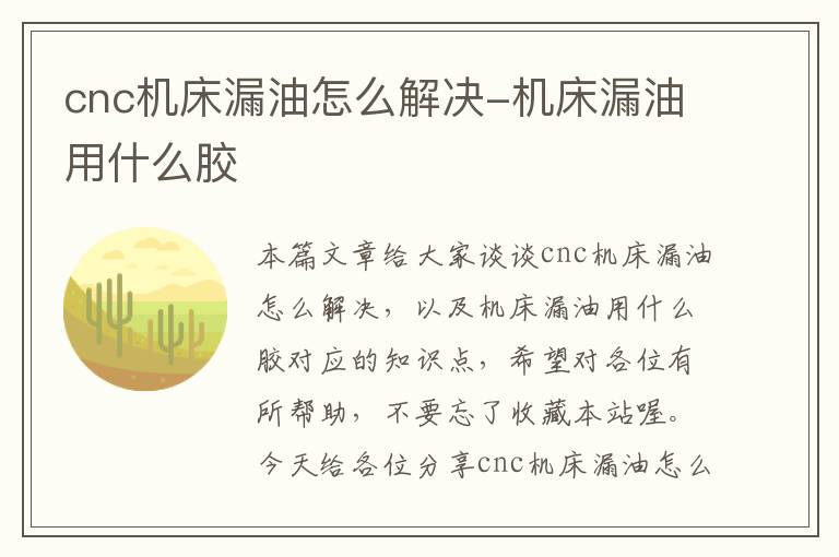 cnc机床漏油怎么解决-机床漏油用什么胶
