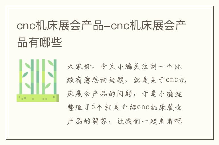 cnc机床展会产品-cnc机床展会产品有哪些