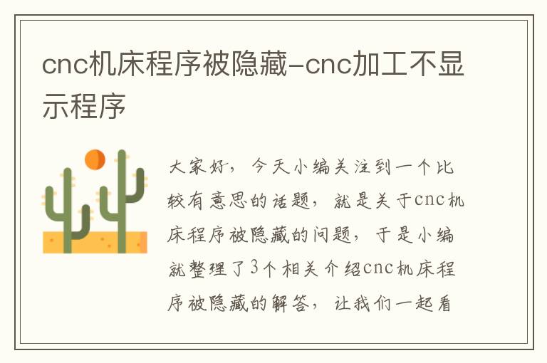 cnc机床程序被隐藏-cnc加工不显示程序
