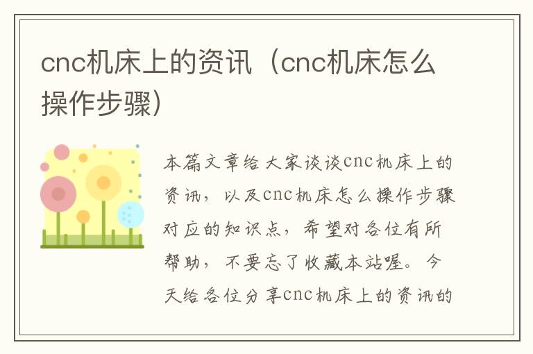 cnc机床上的资讯(cnc机床怎么操作步骤)