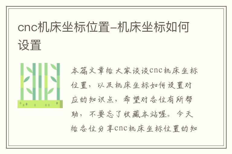cnc机床坐标位置-机床坐标如何设置
