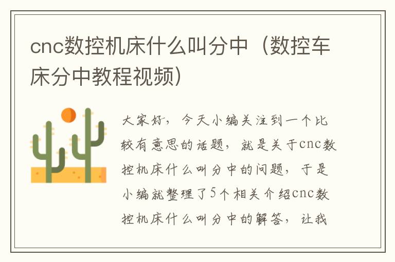 cnc数控机床什么叫分中(数控车床分中教程视频)