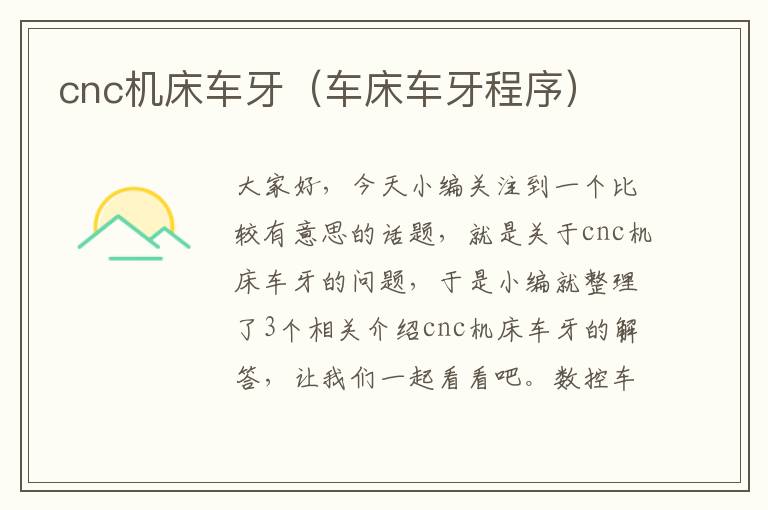 cnc机床车牙(车床车牙程序)