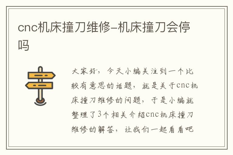 cnc机床撞刀维修-机床撞刀会停吗