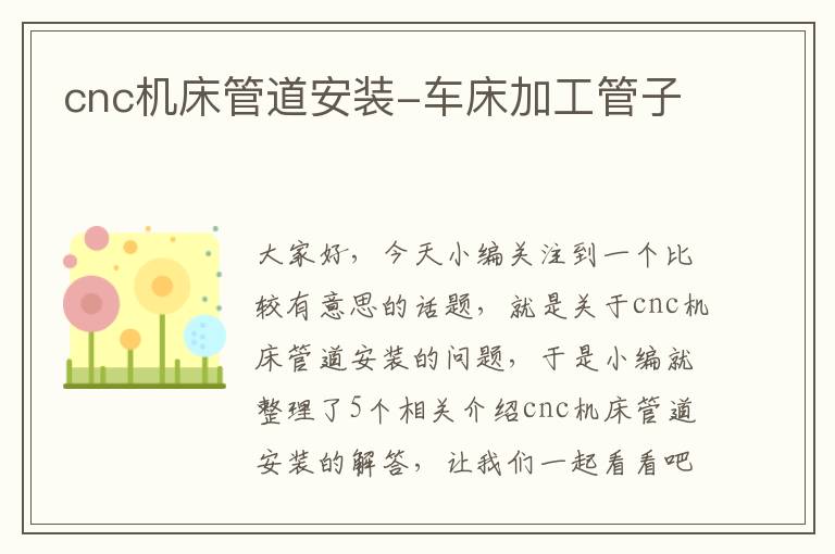 cnc机床管道安装-车床加工管子