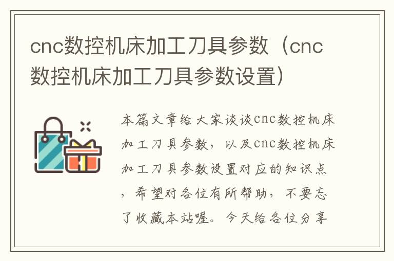 cnc数控机床加工刀具参数(cnc数控机床加工刀具参数设置)