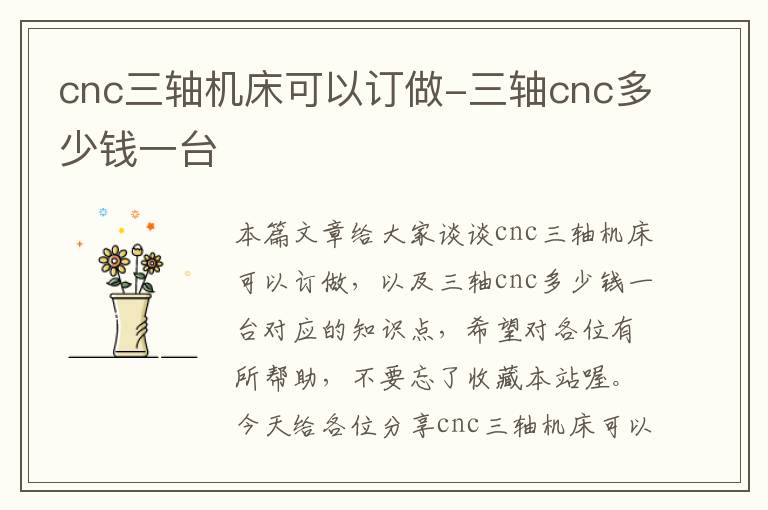 cnc三轴机床可以订做-三轴cnc多少钱一台