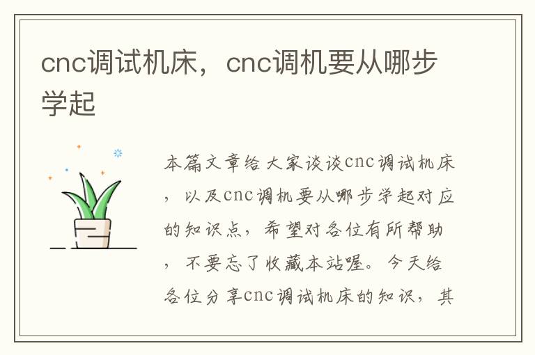 cnc调试机床,cnc调机要从哪步学起