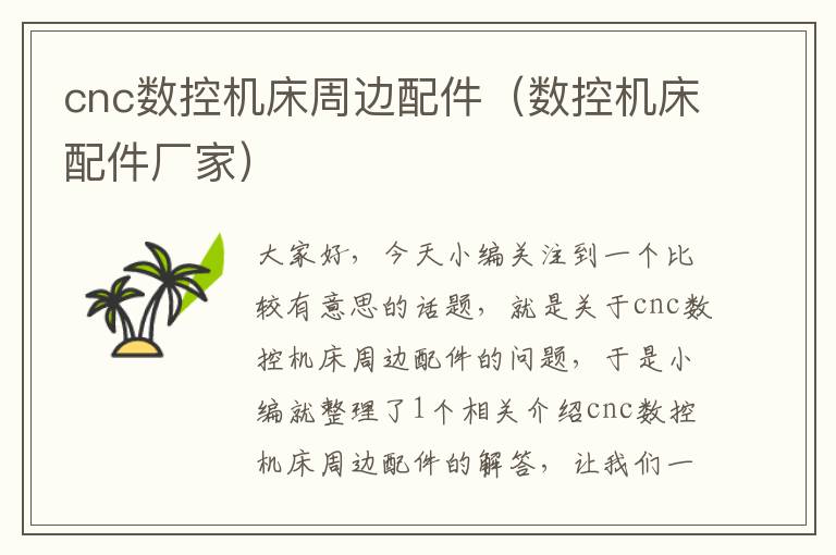 cnc数控机床周边配件(数控机床配件厂家)