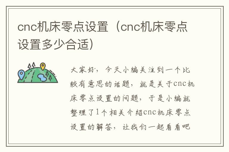 cnc机床零点设置(cnc机床零点设置多少合适)