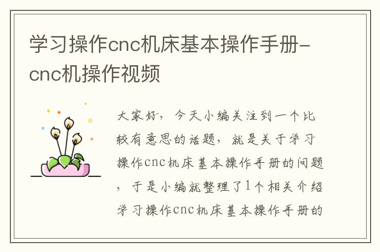 学习操作cnc机床基本操作手册-cnc机操作视频