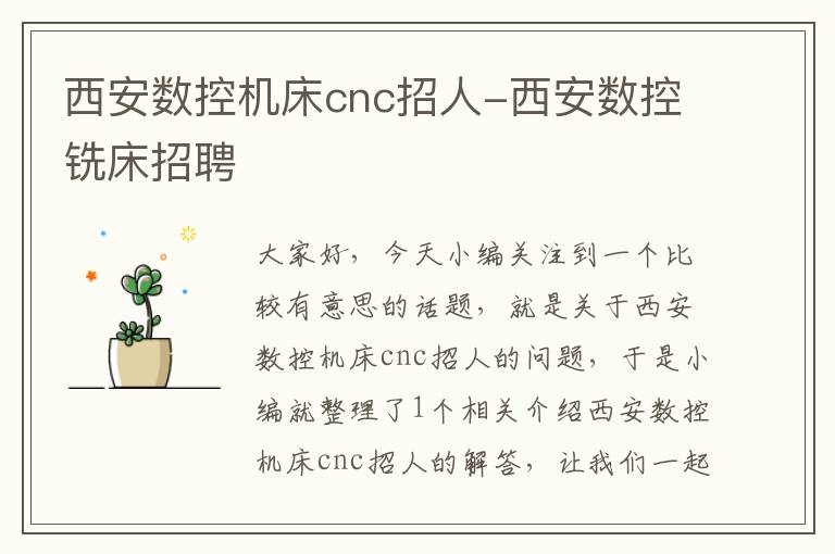 西安数控机床cnc招人-西安数控铣床招聘