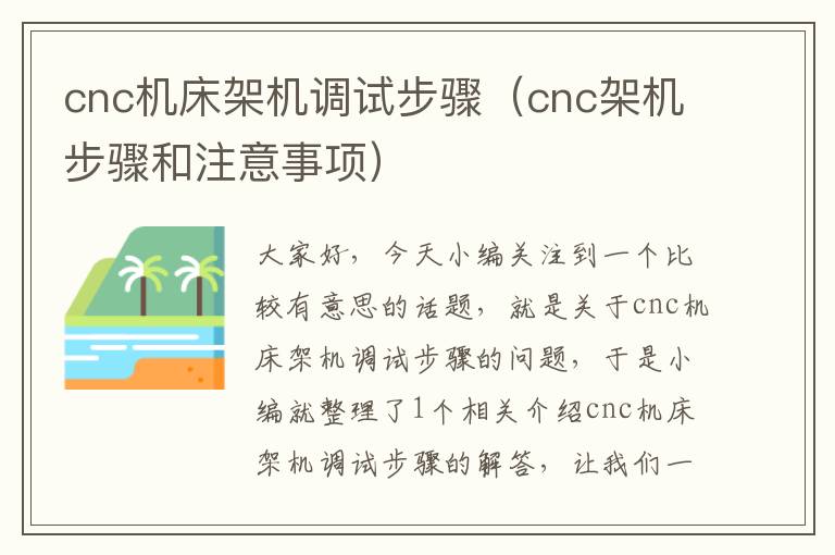 cnc机床架机调试步骤(cnc架机步骤和注意事项)