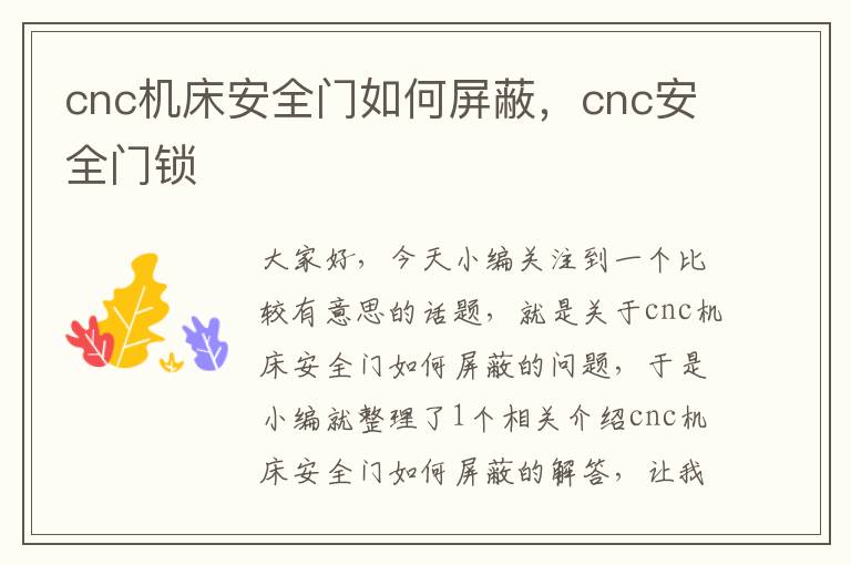cnc机床安全门如何屏蔽，cnc安全门锁