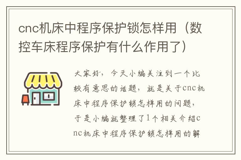 cnc机床中程序保护锁怎样用(数控车床程序保护有什么作用了)