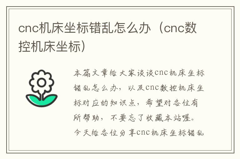 cnc机床坐标错乱怎么办(cnc数控机床坐标)