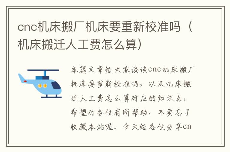 cnc机床搬厂机床要重新校准吗(机床搬迁人工费怎么算)