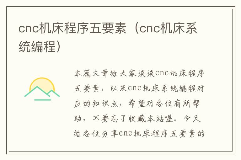 cnc机床程序五要素(cnc机床系统编程)