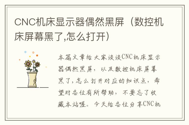 CNC机床显示器偶然黑屏(数控机床屏幕黑了,怎么打开)
