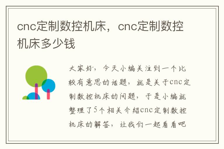 cnc定制数控机床,cnc定制数控机床多少钱