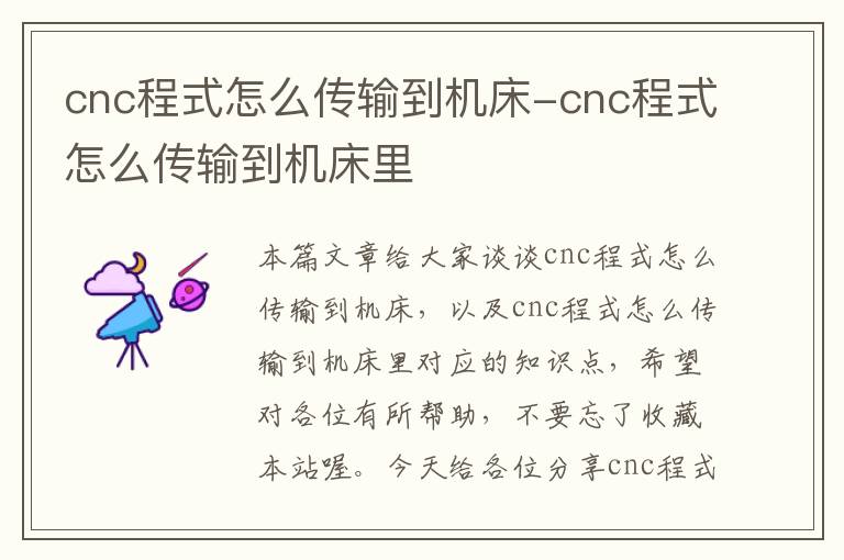 cnc程式怎么传输到机床-cnc程式怎么传输到机床里