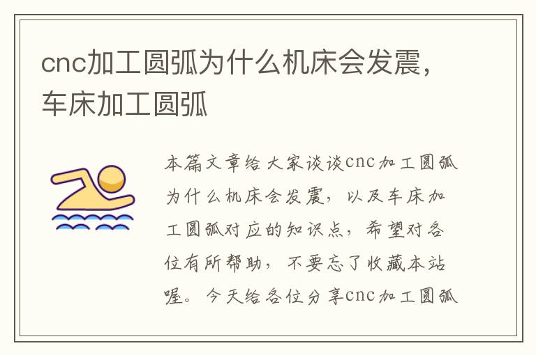 cnc加工圆弧为什么机床会发震,车床加工圆弧