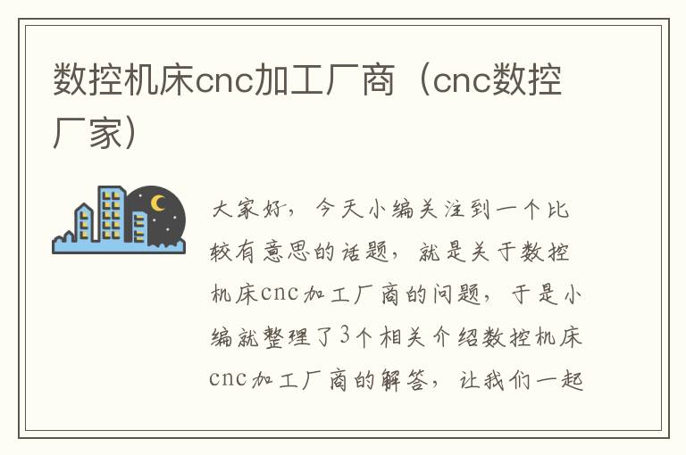 数控机床cnc加工厂商(cnc数控厂家)