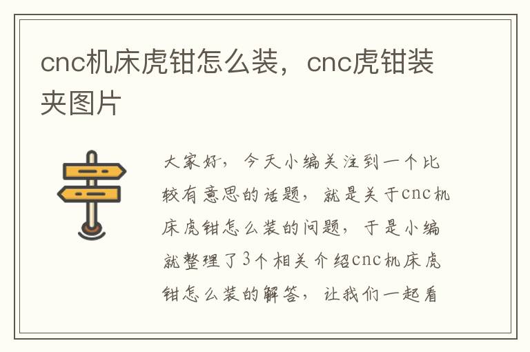 cnc机床虎钳怎么装,cnc虎钳装夹图片