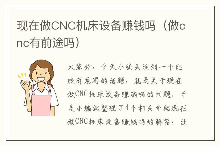 现在做CNC机床设备赚钱吗(做cnc有前途吗)